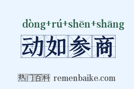 动如参商是什么意思的图片